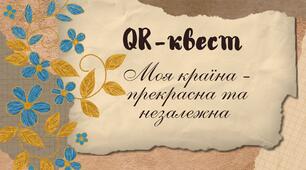 QR-квест "Моя країна - прекрасна та незалежна" до Дня Єднання