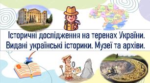Історичні дослідження на теренах України. Видані українські історики. Музеї та архіви.