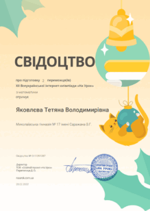  Свідоцтво про підготовку  2 переможців НУ  мат.
