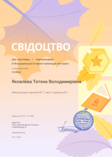  Свідоцтво про підготовку  3 переможців НУ  мат.