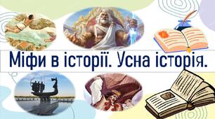 Міфи в історії. Усна історія.