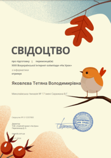  Свідоцтво про підготовку  5 переможців НУ інф. 