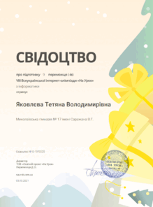  Свідоцтво про підготовку  9 переможців НУ  інф.