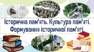 Історична пам'ять. Культура пам'яті. Формування історичної пам'яті.