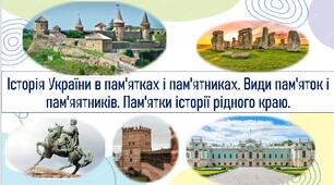 Історія України в пам'ятках і пам'ятниках. Види пам'яток і пам'яятників. Пам'ятки історії рідного краю.