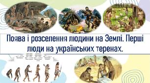 Поява і розселення людини на Землі. Перші люди на українських теренах.