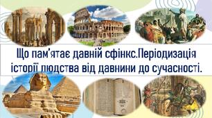 Що пам’ятає давній сфінкс.Періодизація історії людства від давнини до сучасності.