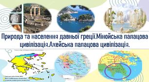 Природа та населення давньої греції.Мінойська палацова цивілізація.Ахейська палацова цивілізація.