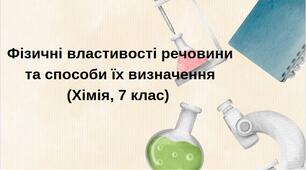 Презентація "Фізичні властивості речовини та способи їх визначення