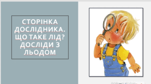 Сторінка дослідника. Що таке лід? Досліди з льодом.