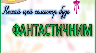 Листівка. Вітаю з початком семестру