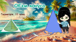 11 клас. Геометрія. Об'єм конуса