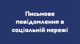 Письмове повідомлення в соціальній мережі