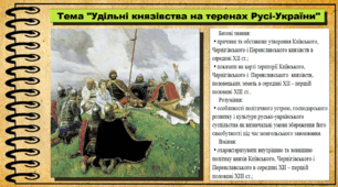 Удільні князівства на теренах Русі-України. 7 клас (НУШ). Історія: Україна і світ. За підручником авторів Васильків І. та інші.
