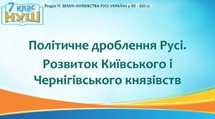 НУШ / Презентація до уроку «Політичне дроблення Русі. Розвиток Київського і Чернігівського князівств»
