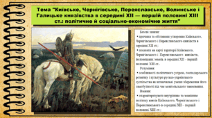 Київське, Чернігівське, Переяславське, Волинське і Галицьке князівства в середині XII — першій половині XIII ст.: політичне й соціально-економічне життя. 7 клас (НУШ). Історія України. За підручником авторів Пометун О. та інші.