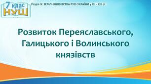 НУШ / Презентація до уроку «Розвиток Переяславського, Галицького і Волинського князівств»