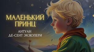 А. де Сент-Екзюпері "Маленький принц" (21 запитання)