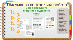 Підсумкова контрольна робота .ГР1. ГР2. ГР3. ГР 4.  Світ людини та природи в художній прозі. 5 клас Українська література. (Завдання + відповіді)