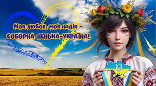 ВЕЛИКИЙ плакат-банер для оформлення фотозони (дошки) до Дня Соборності України