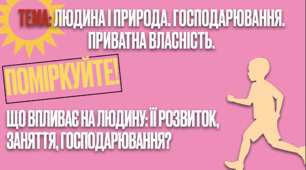 Людина і природа. Господарство. ООН. Розробка уроку та презентація.