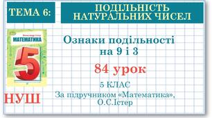 5 клас. Математика. Урок№84. Ознаки подільності на 9 і 3
