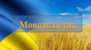 Мовознавчик