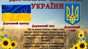Державні символи України