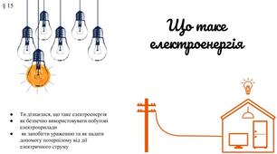 Презентація " Що таке електроенергія" 6 клас / ЗБД (Василенко С.В.)