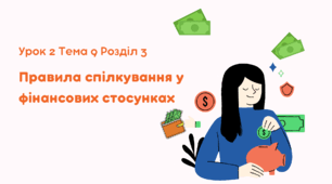 Правила спілкування у фінансових стосунках. Розділ 3. Тема 9. Урок 2.