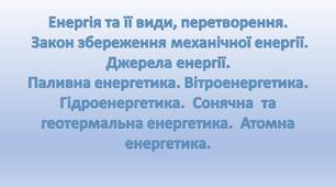 Енергія та її види, перетворення. Енергетика