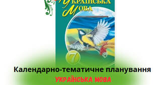 Календарно-тематичне планування з української мови на ІІ  семестр з  ГР для 7 класу