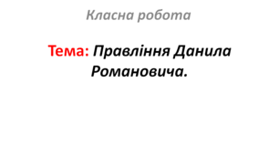 Правління Данила Романовича.