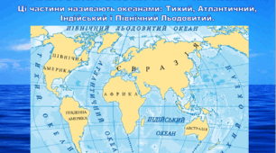 Презентація на тему "Океани планети"