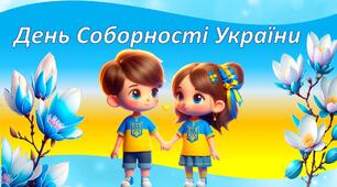 Інтерактивна презентація "День Соборності України"