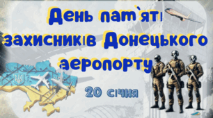 20 січня - День пам`яті захисників Донецького аеропорту/День кіборгів