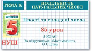 5 клас. Математика. Урок№85. Прості та складені числа