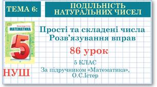 5 клас. Математика. Урок№86. Розв'язування вправ