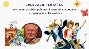 Презентація "Всеволод Нестайко "Тореадори з Васюківки""