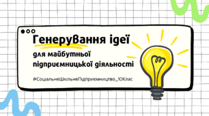 Генерування ідеї для майбутньої підприємницької діяльності