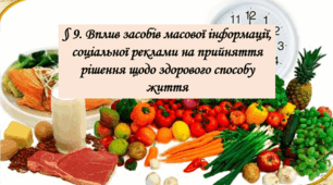 Вплив засобів масової інформації, соціальної реклами на прийняття рішення щодо вибору здорового способу життя.