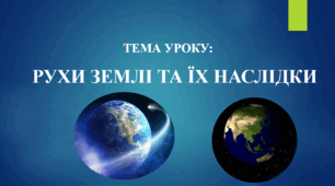 Презентація. Рухи Землі та їх наслідки