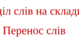 "Довідничок - вправничок". Поділ слів на склади. Перенос слів.     1 клас