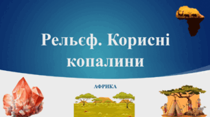 Презентація. Африка. Рельєф. Корисні копалини
