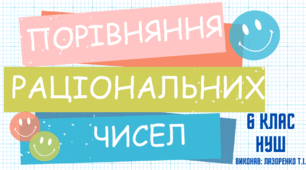 Порівняння раціональних чисел