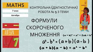 7 алгебра Діагностична робота (контрольна, тематична) № 5 з теми "Формули скороченого множення. Розкладання многочленів на множники за допомогою формул скороченого множення"
