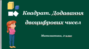 Презентація "Квадрат. Додавання двоцифрових чисел". НУШ. 2 клас