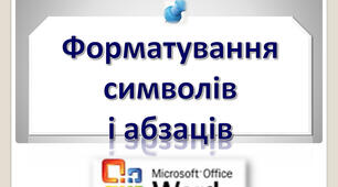 Інструктаж з БЖД. Форматування символів, абзаців, сторінок.