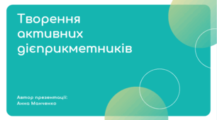 Презентація "Творення активних дієприкметників"