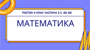 Математика Росток 4 клас Частина. 3 с. 66-69